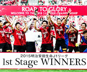 レッズ 歴史 2015年